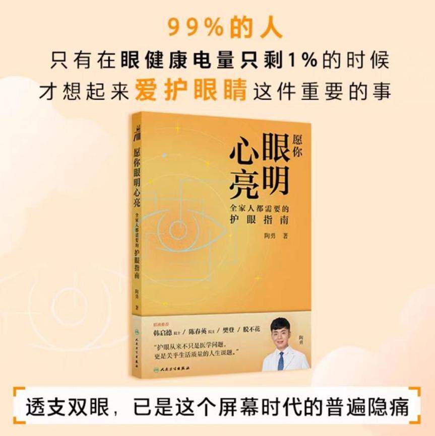 樊登x陶勇联袂解读！上帆书APP，收听科学护眼指南