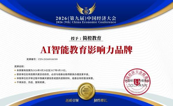 新质引领 韧性增长：简知科技及旗下简橙教育斩获 2026（第九届）中国经济大会三项大奖