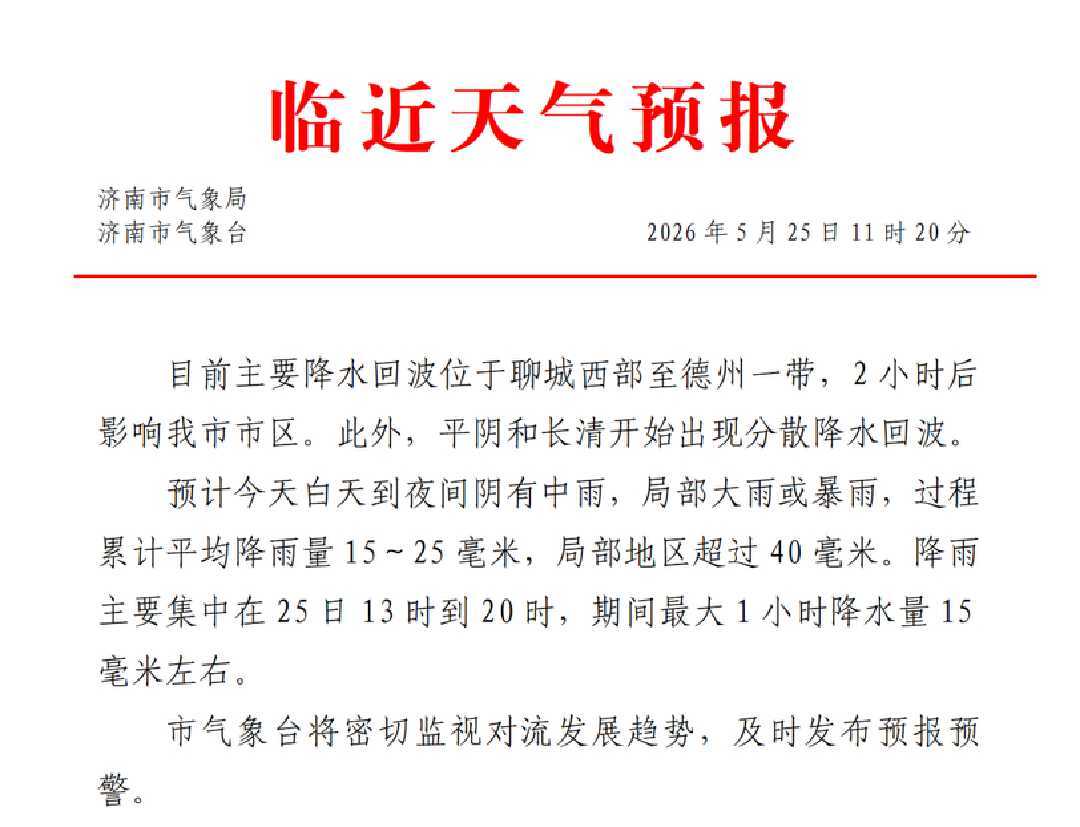 中雨，局部大雨或暴雨！预计2小时后降雨影响济南市市区