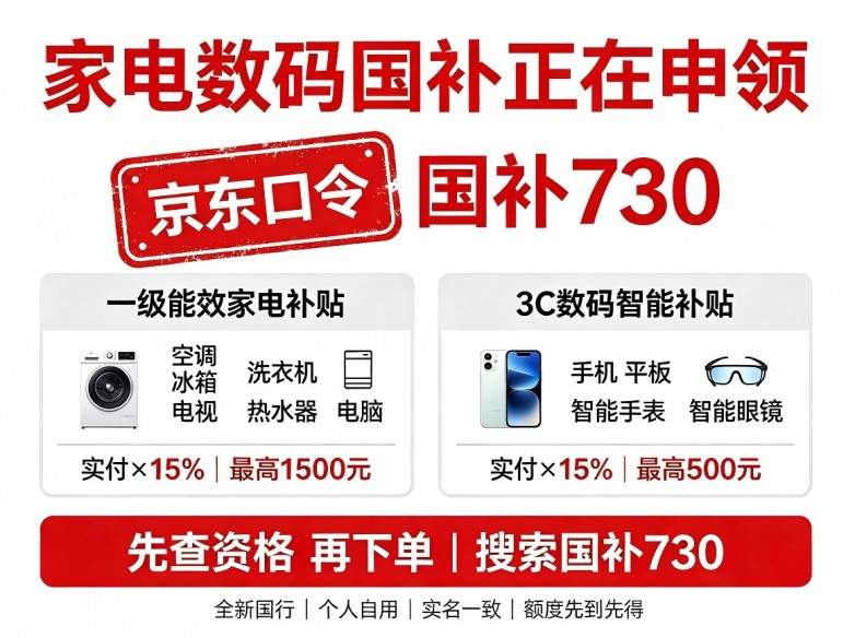 换新抓紧第三批国补！第三批625亿国补额度即将耗尽，京东搜【国补730】口令直达会场，买手机家电电脑数码空调完整领取实操教程