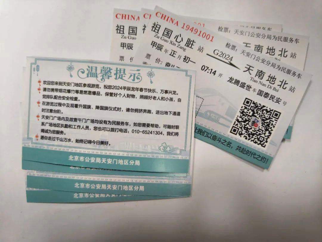 天安门广场“发车”的“G2024次高铁票”您领到了吗？