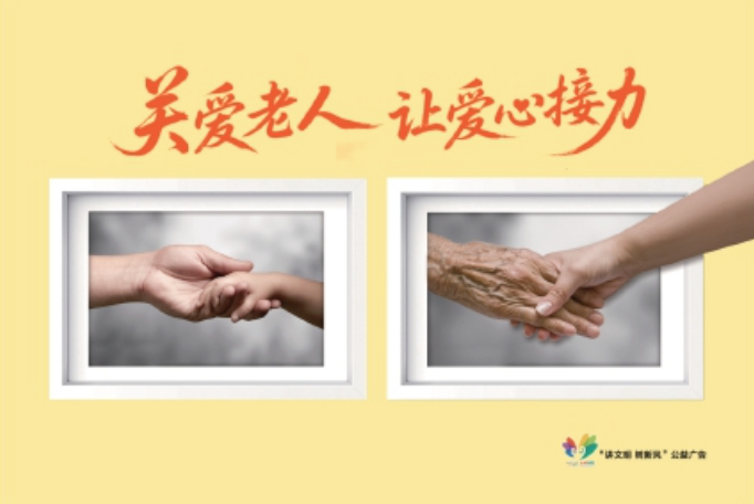 讲文明树新风公益广告：关爱老人 让爱接力