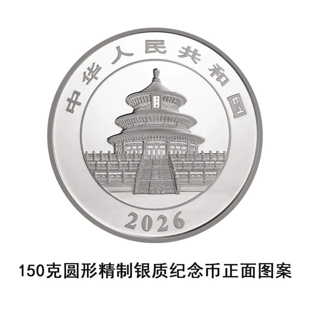 一睹为快!央行将发行2026版熊猫贵金属纪念币一套