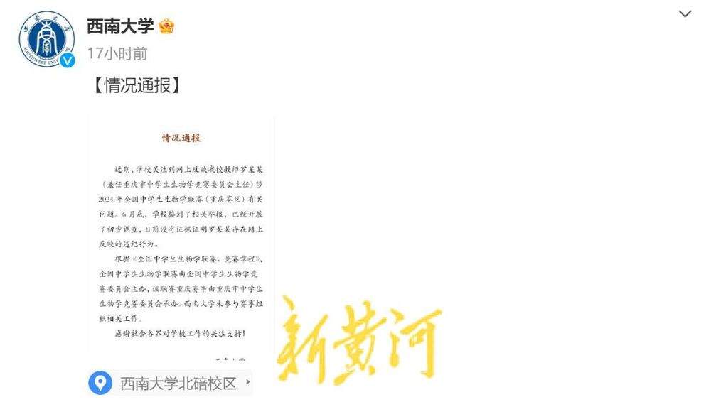 西南大学通报教师被指涉联赛选拔舞弊:暂无证据证明违纪