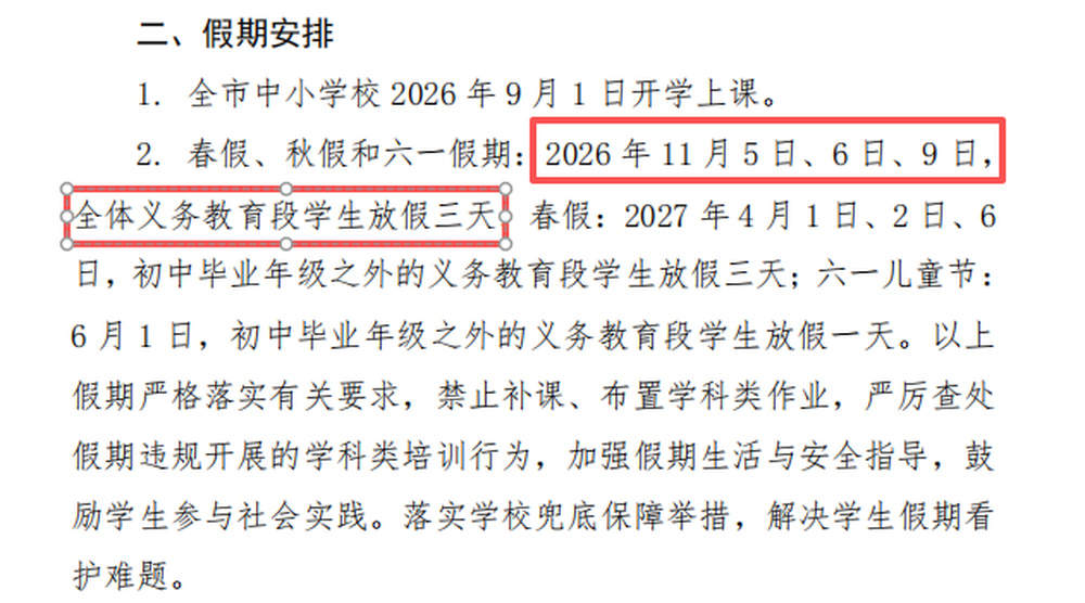 山东11市确定中小学秋假时间