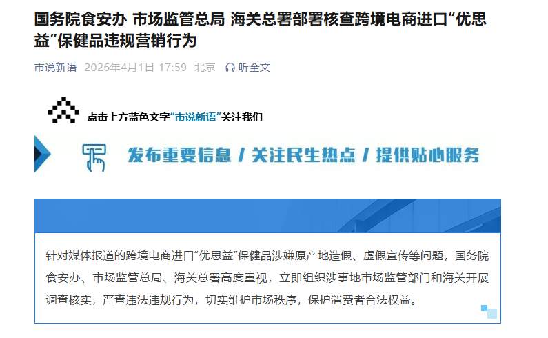 “优思益”保健品被查