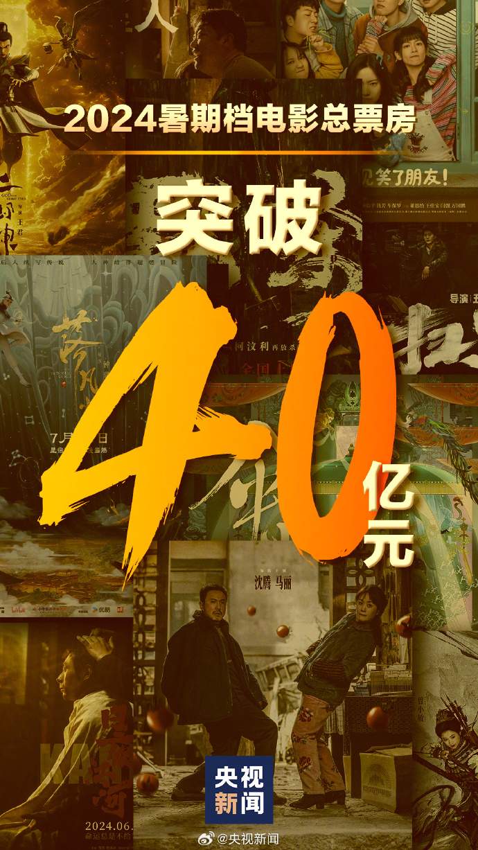 2024暑期档票房破40亿