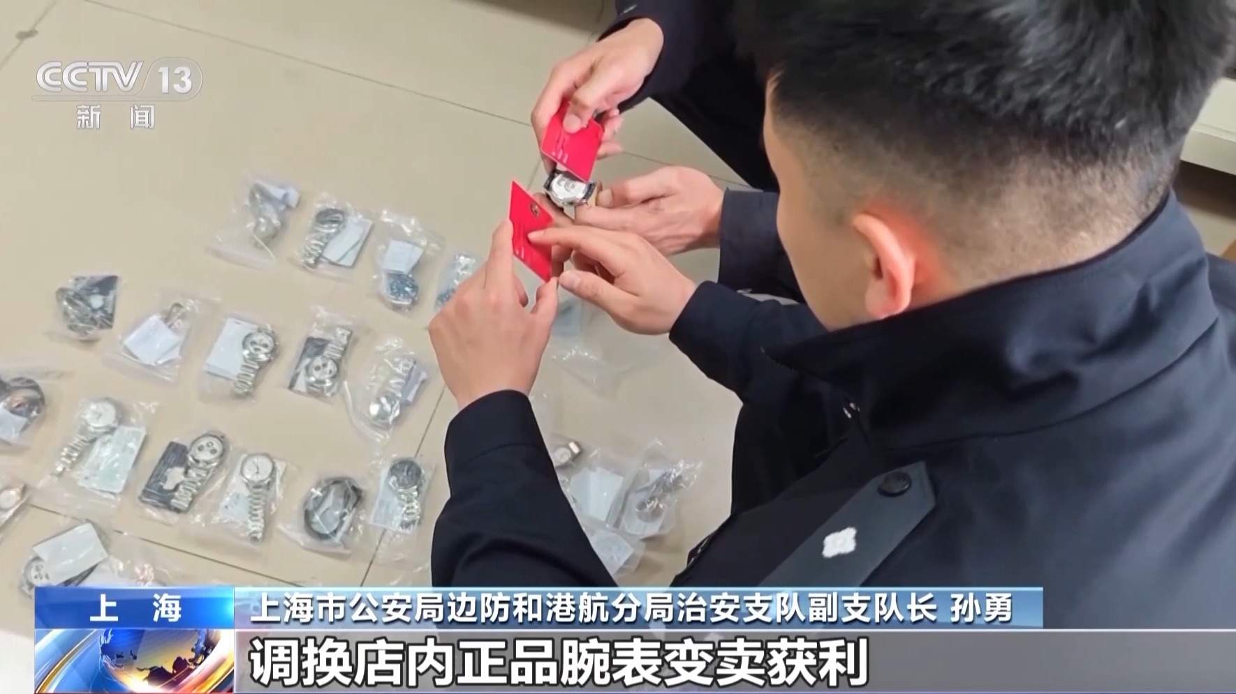 调换名表获利二十余万元 销售人员涉职务侵占已被警方抓获