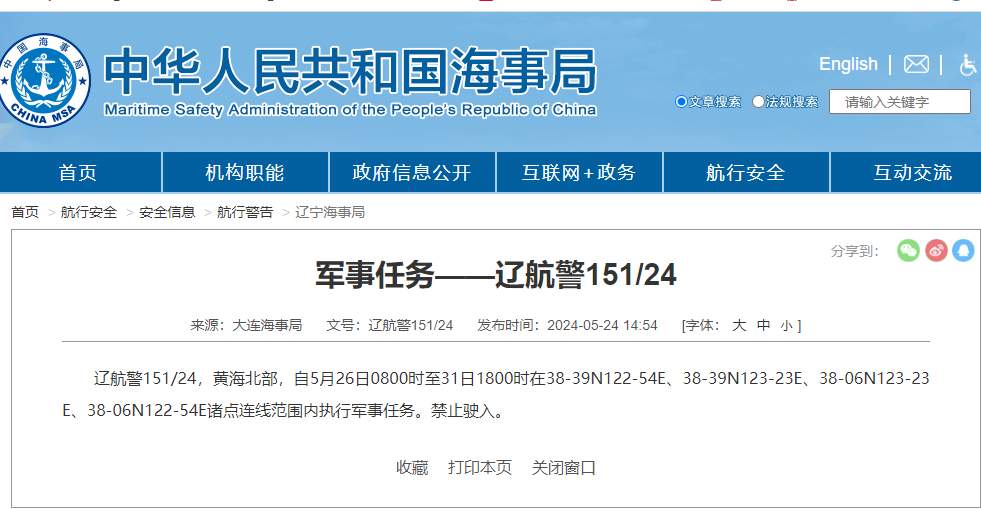 航行警告！黄海北部部分海域执行军事任务
