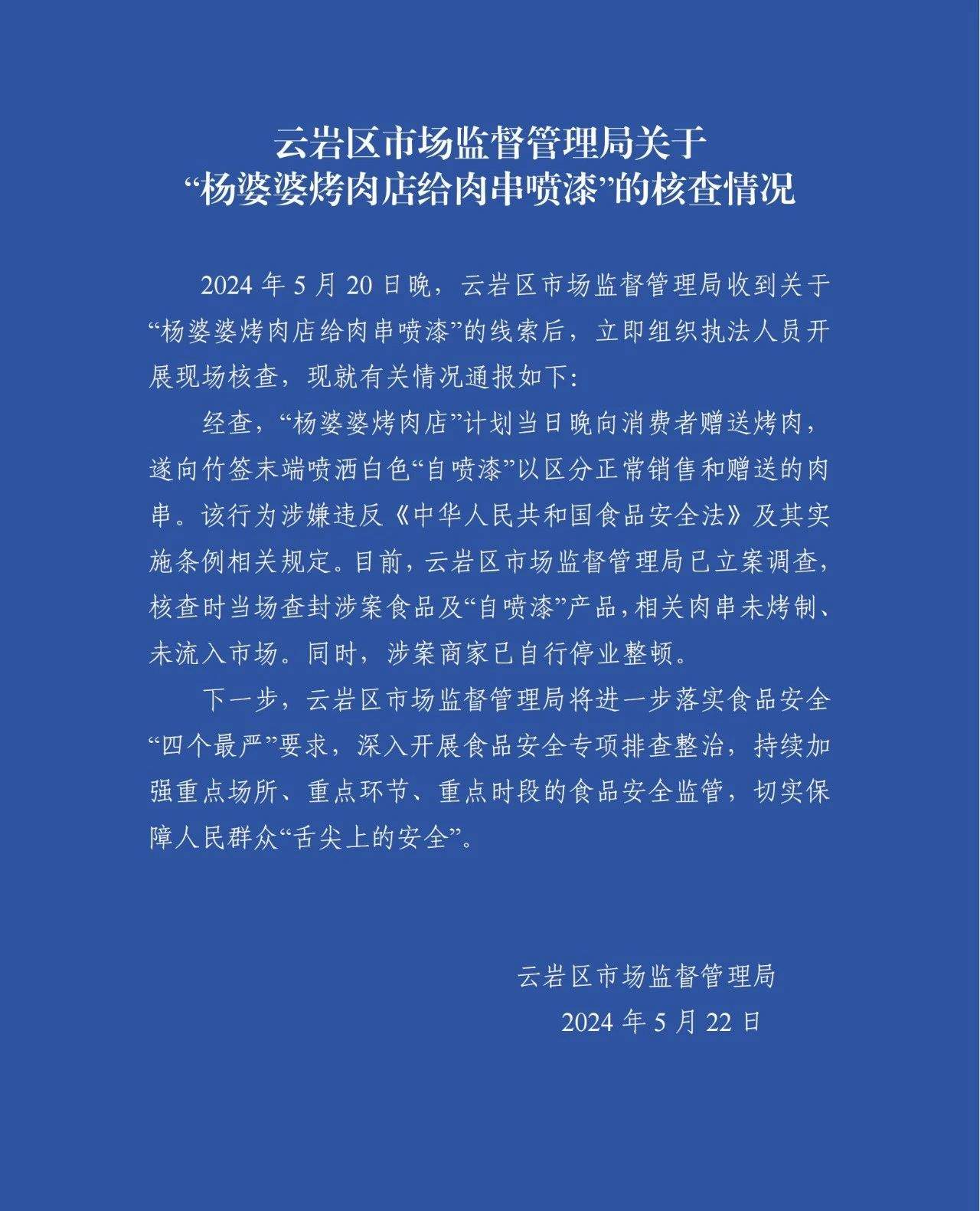 贵州一烤肉店给肉串喷漆？通报：已停业整顿