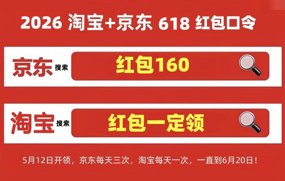 618已经正式开始了！2026年京东淘宝618活动从5月12日开始，有哪些优惠领取？618红包口令和国补叠加省钱攻略