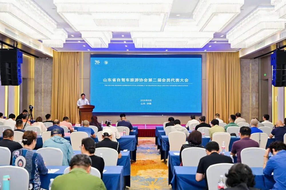 推动自驾旅游创新升级！山东省自驾车旅游协会换届大会召开
