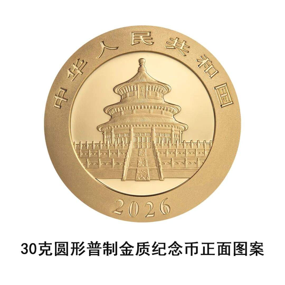 一睹为快！央行将发行2026版熊猫贵金属纪念币一套