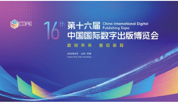 第十六届中国国际数字出版博览会本周启幕