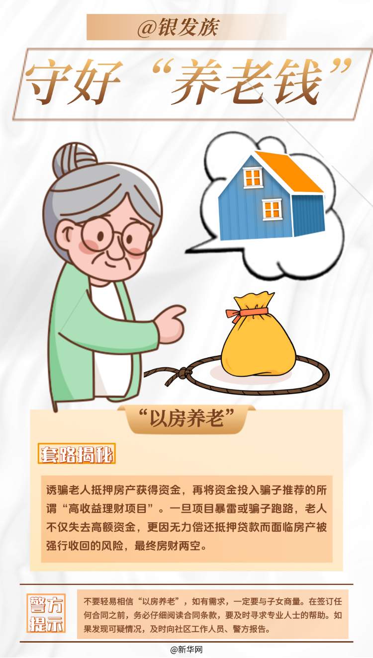 @银发族 守好“养老钱”