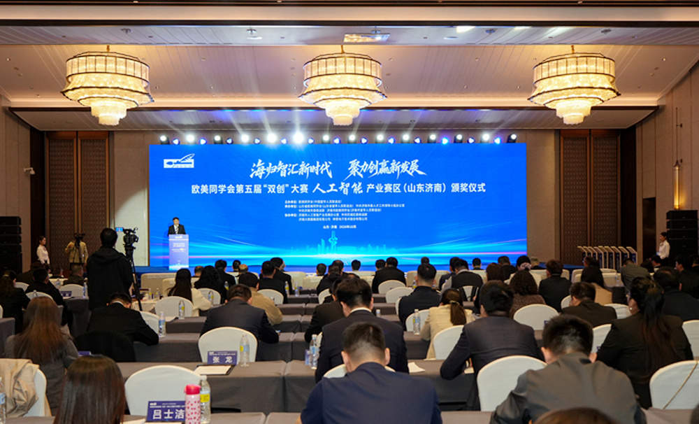 欧美同学会第五届“双创”大赛人工智能产业赛区（山东济南）颁奖仪式举行