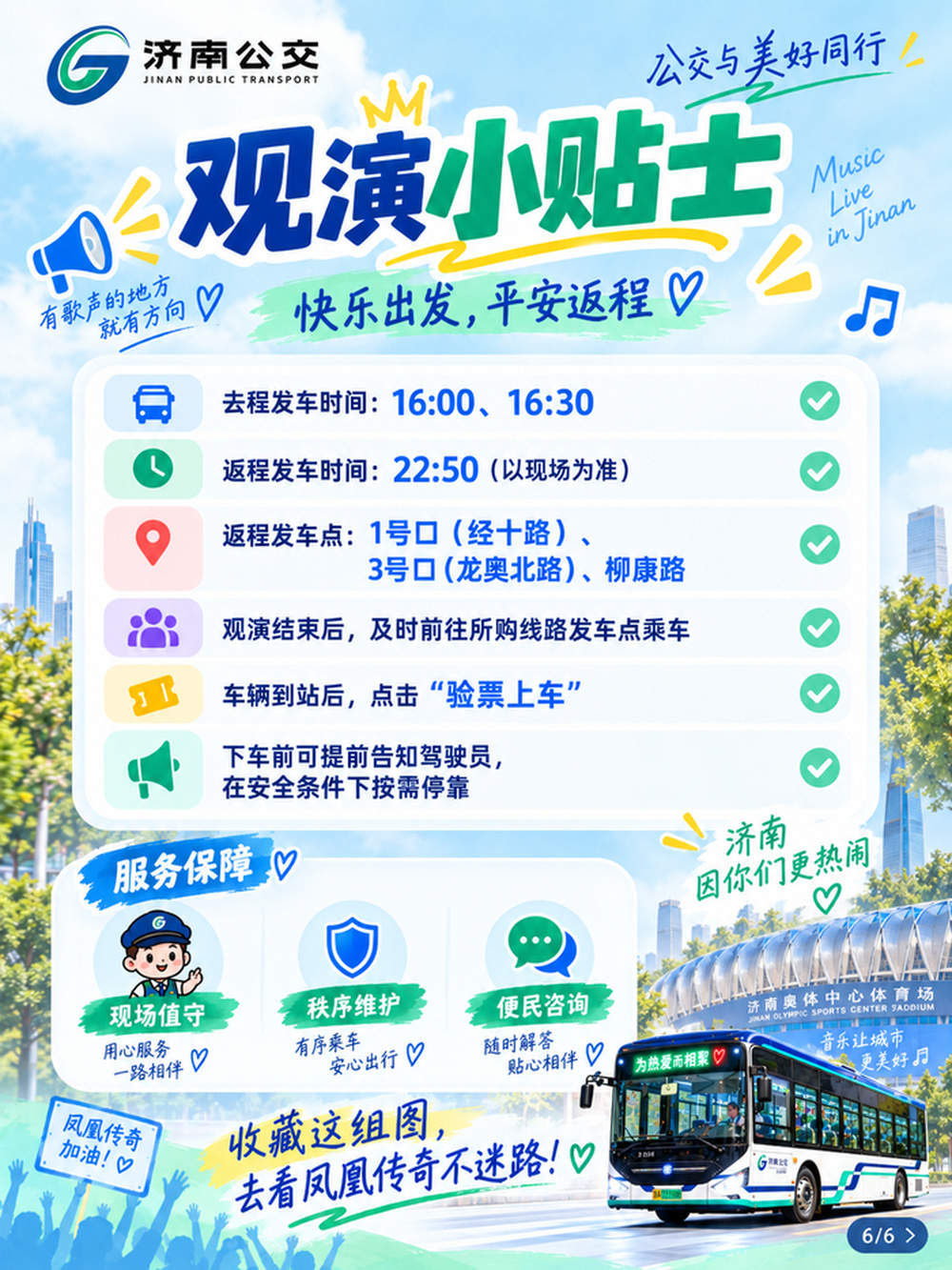 凤凰传奇济南站演唱会歌迷公交出行专线发布