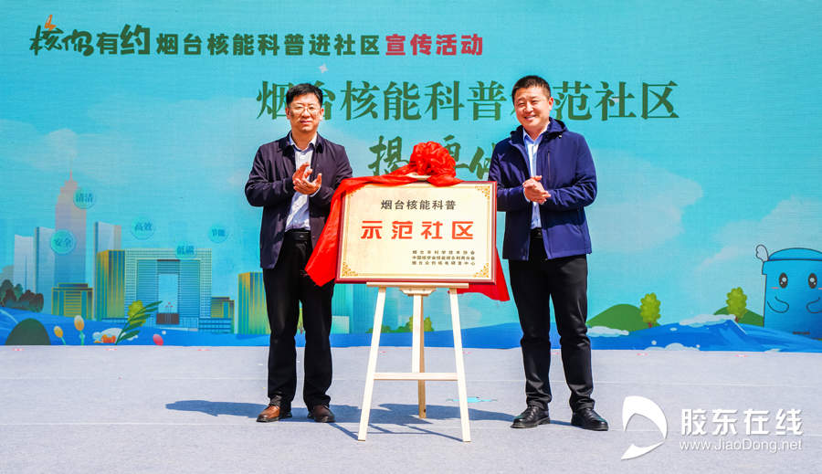 “核”你有约·烟台核能科普进社区宣传活动海阳市专场启动