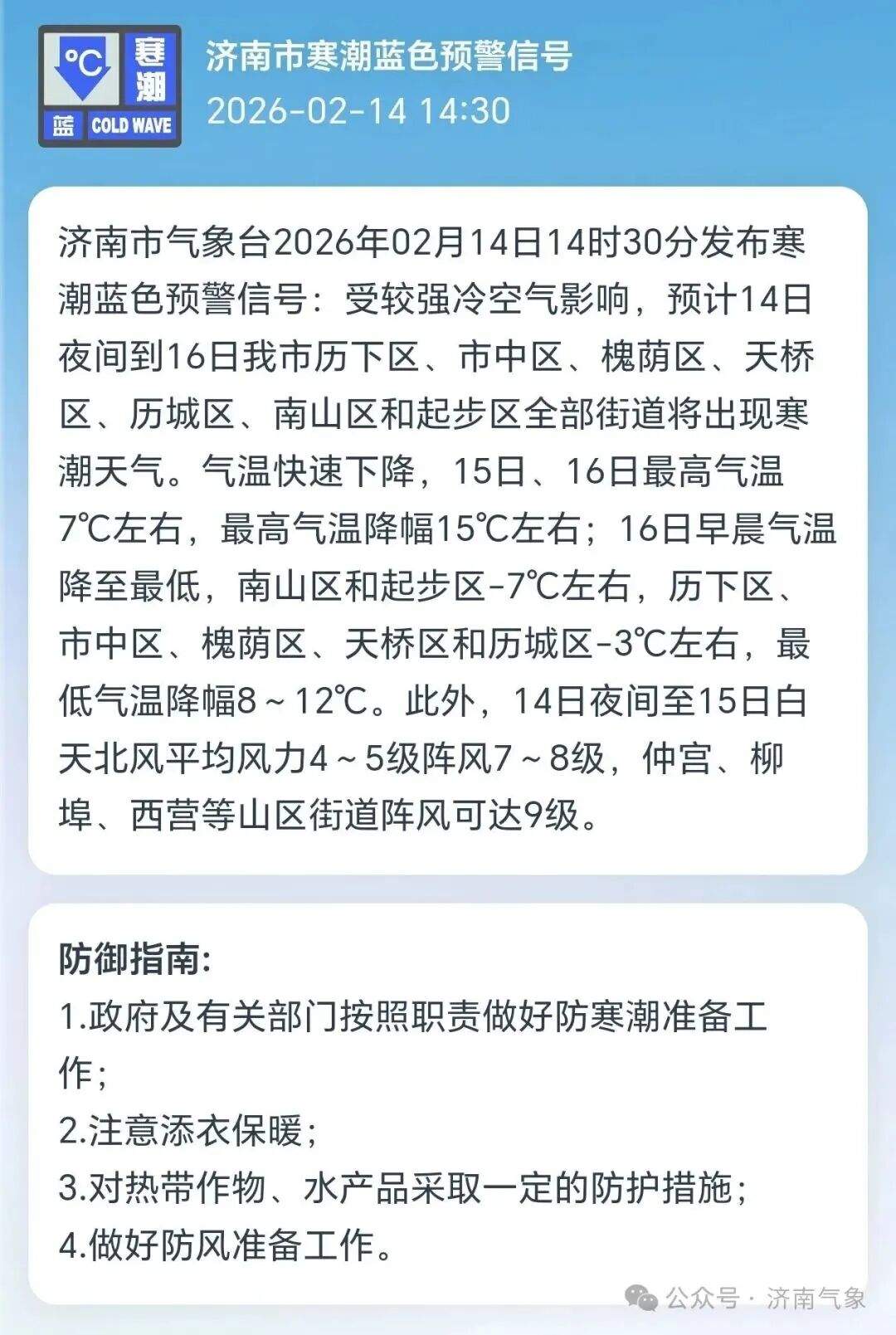 济南发布寒潮蓝色预警，最高气温降幅15℃左右
