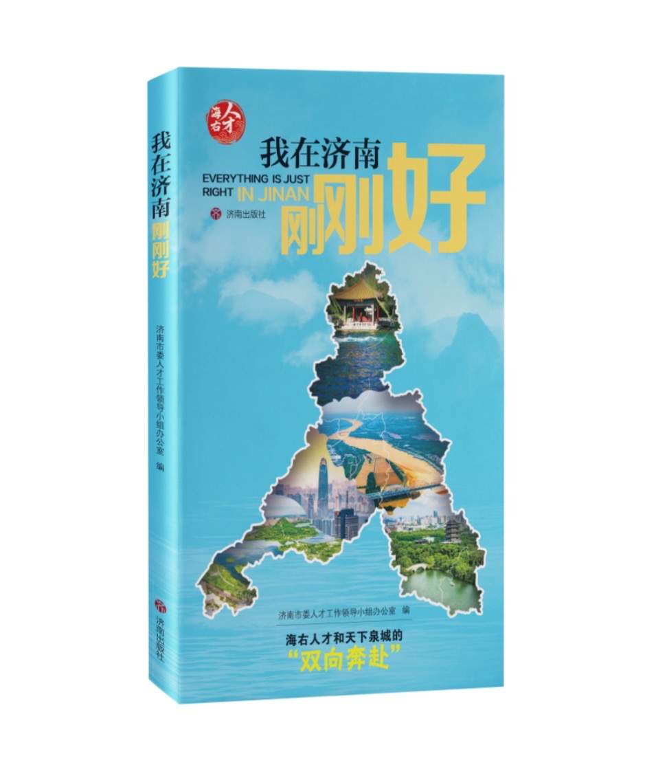 泉城“小蓝书”，济南“大文章”