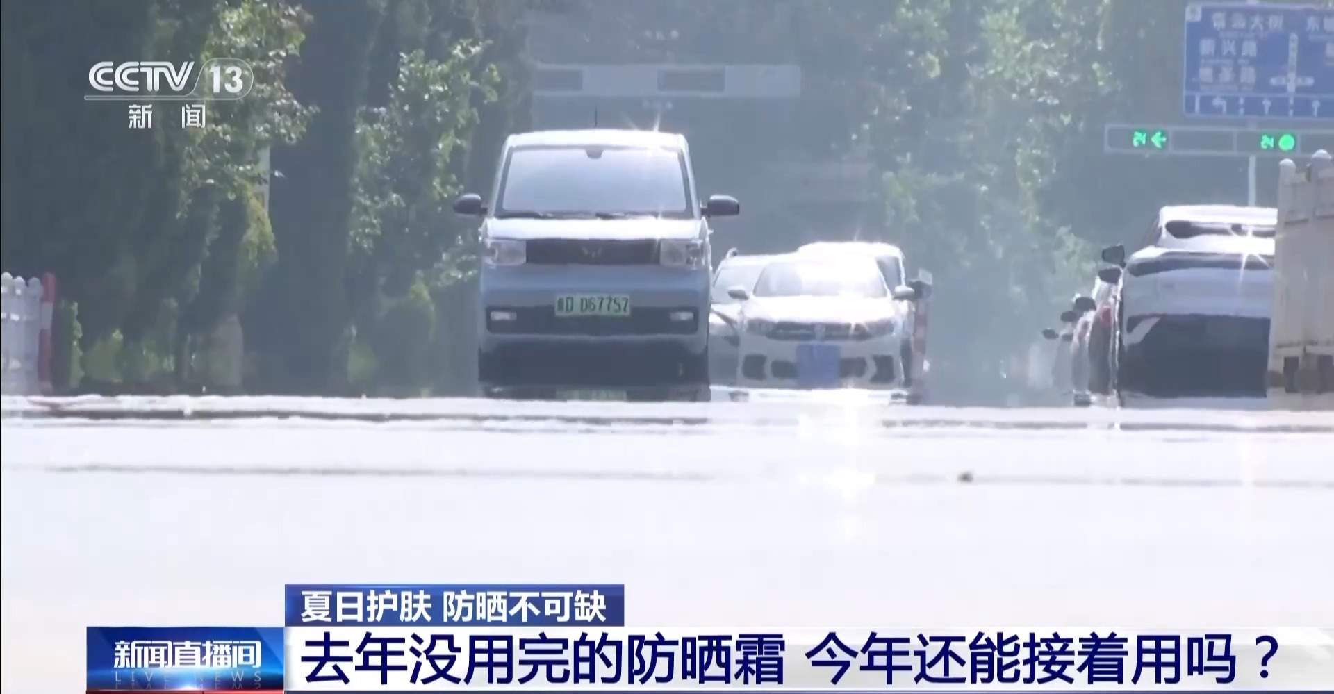 去年剩的防晒霜,今年还能用吗?