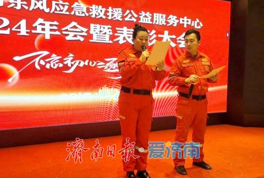 表彰救援先锋，凝聚前行力量！济南市东风应急救援公益服务中心举办2024年年会暨表彰大会