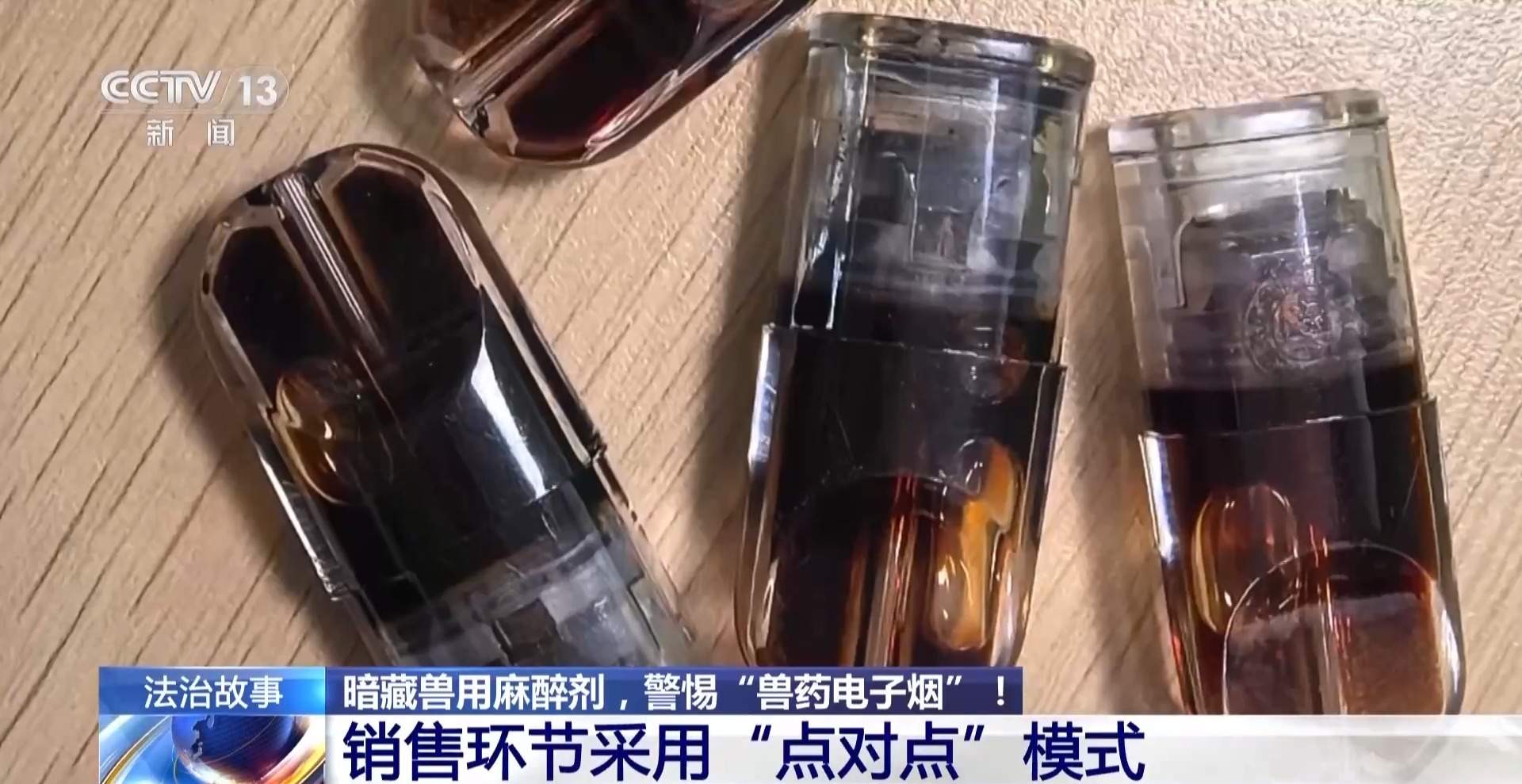 手段隐蔽 制售等环节呈类毒品化特征 警惕“兽药电子烟”