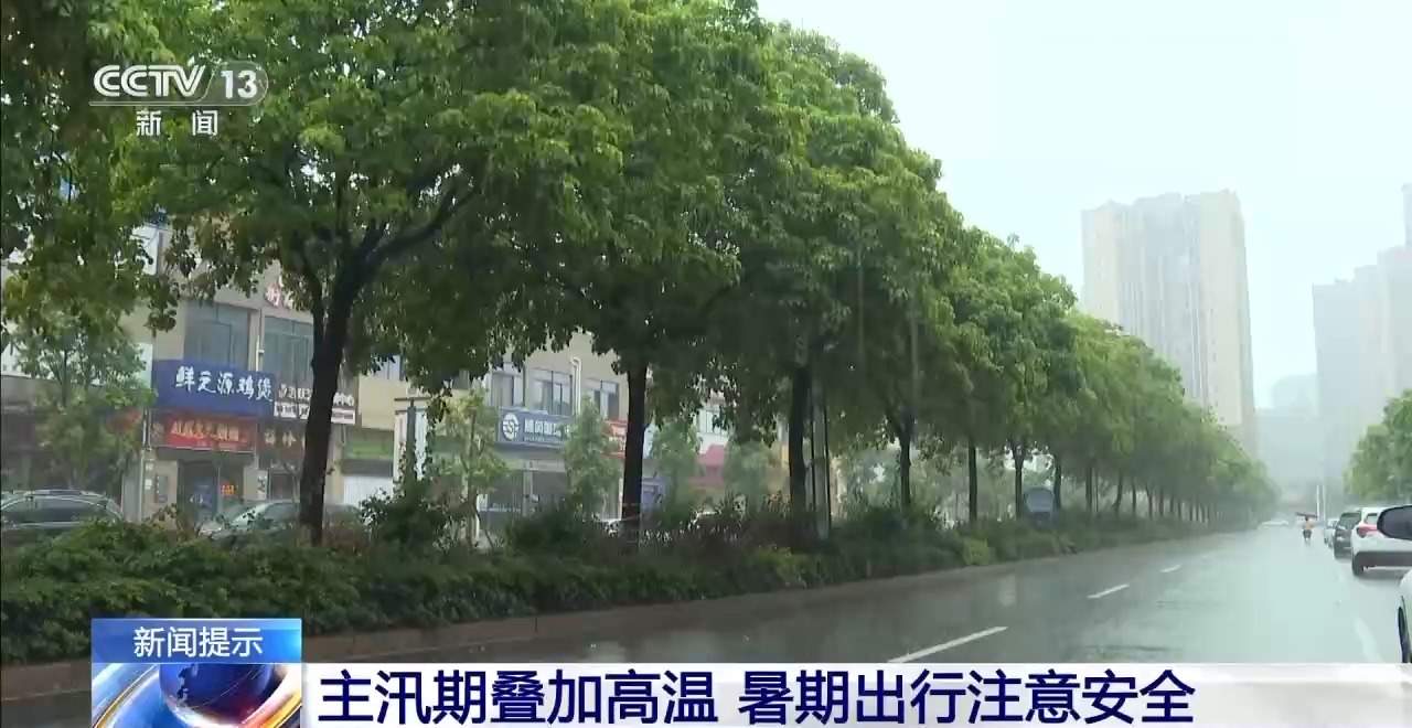 强降雨+高温 暑期出游遇“复杂”天气要注意安全