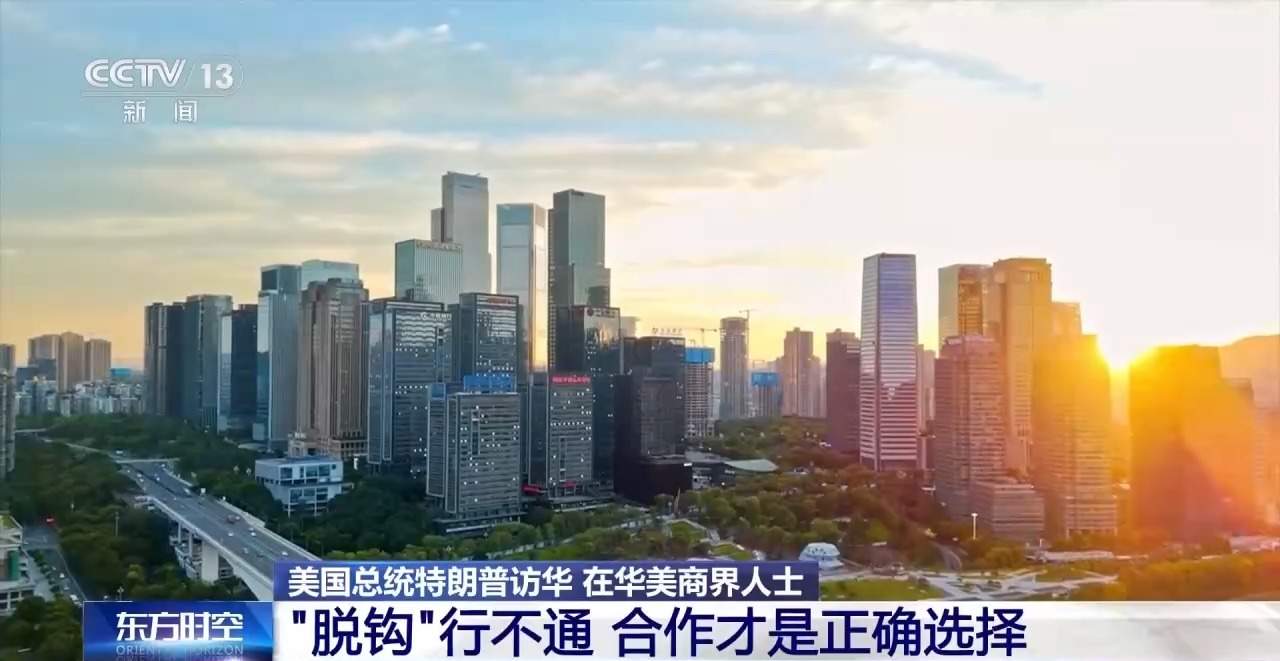 在华美商界人士：中美合则两利 期待访问释放更多利好