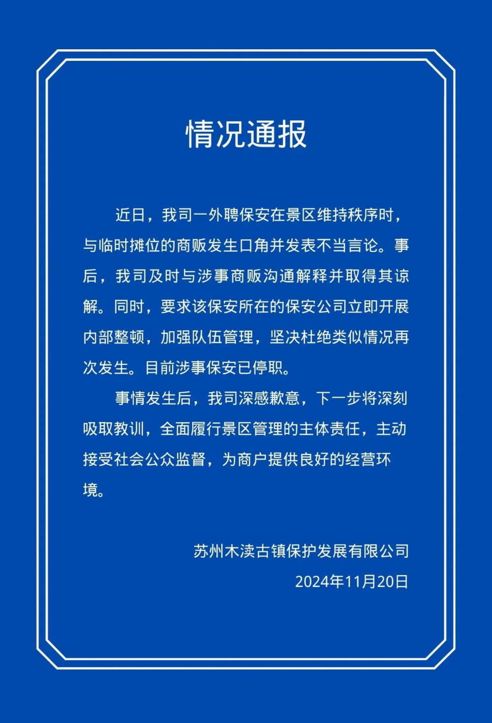 江苏木渎古镇官方通报“保安自称城管怒斥摊贩”：已取得涉事商贩谅解，涉事保安已停职