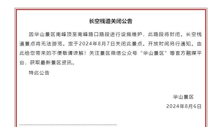 陕西华山景区：关闭长空栈道景点，开放时间另行通知