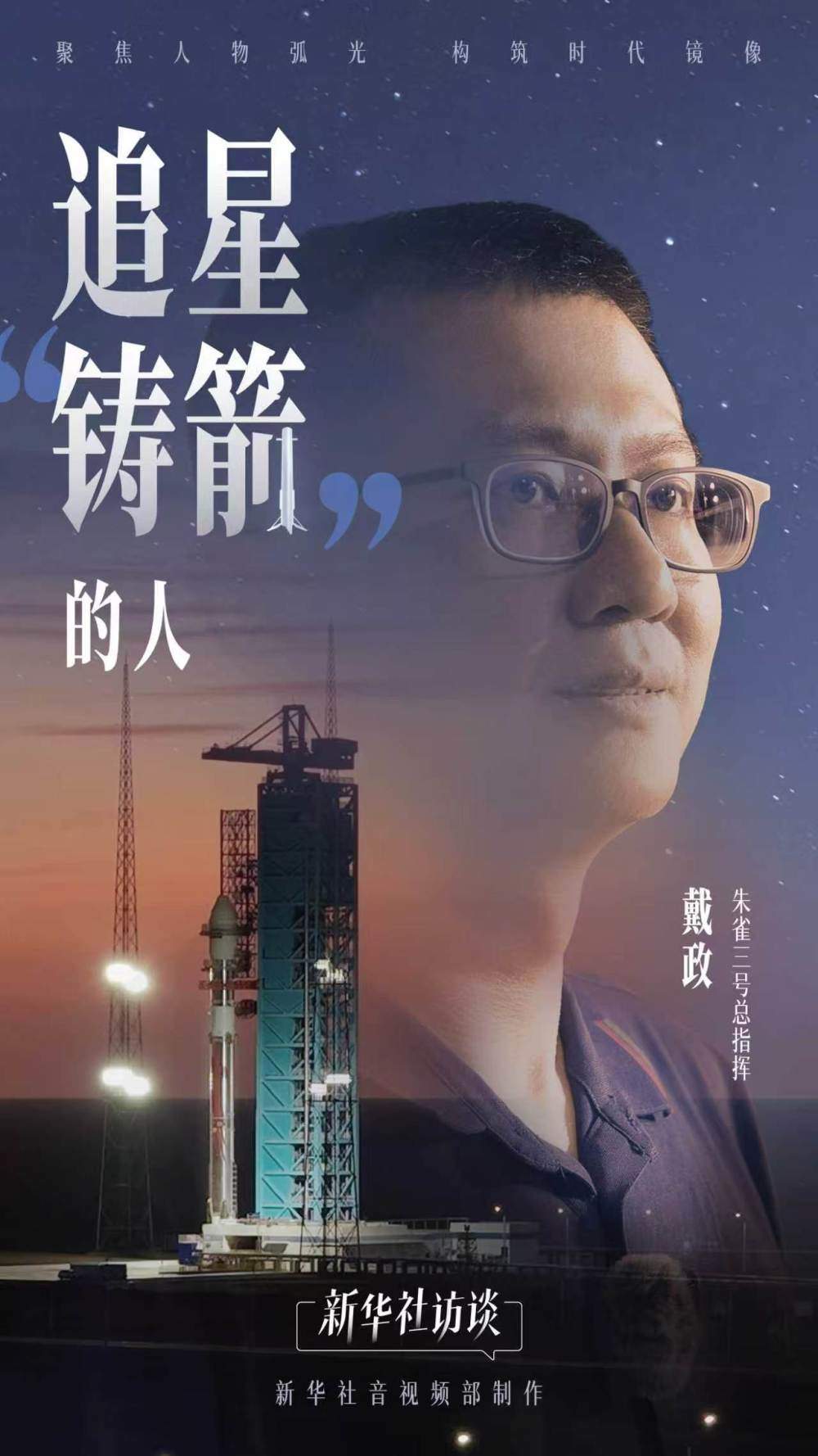 新华社访谈｜追星“铸箭”的人