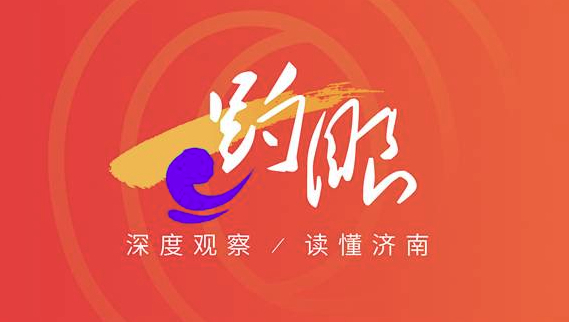 趵眼丨国家级盛会，缘何接连落地济南？