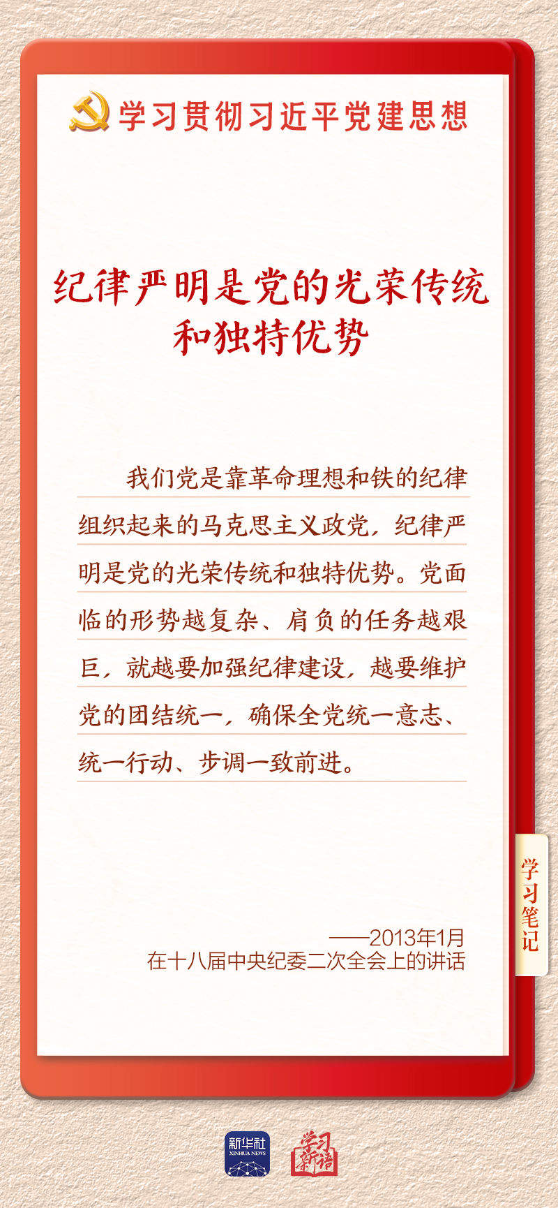 学习新语·铸魂强党｜用严明的纪律管全党治全党