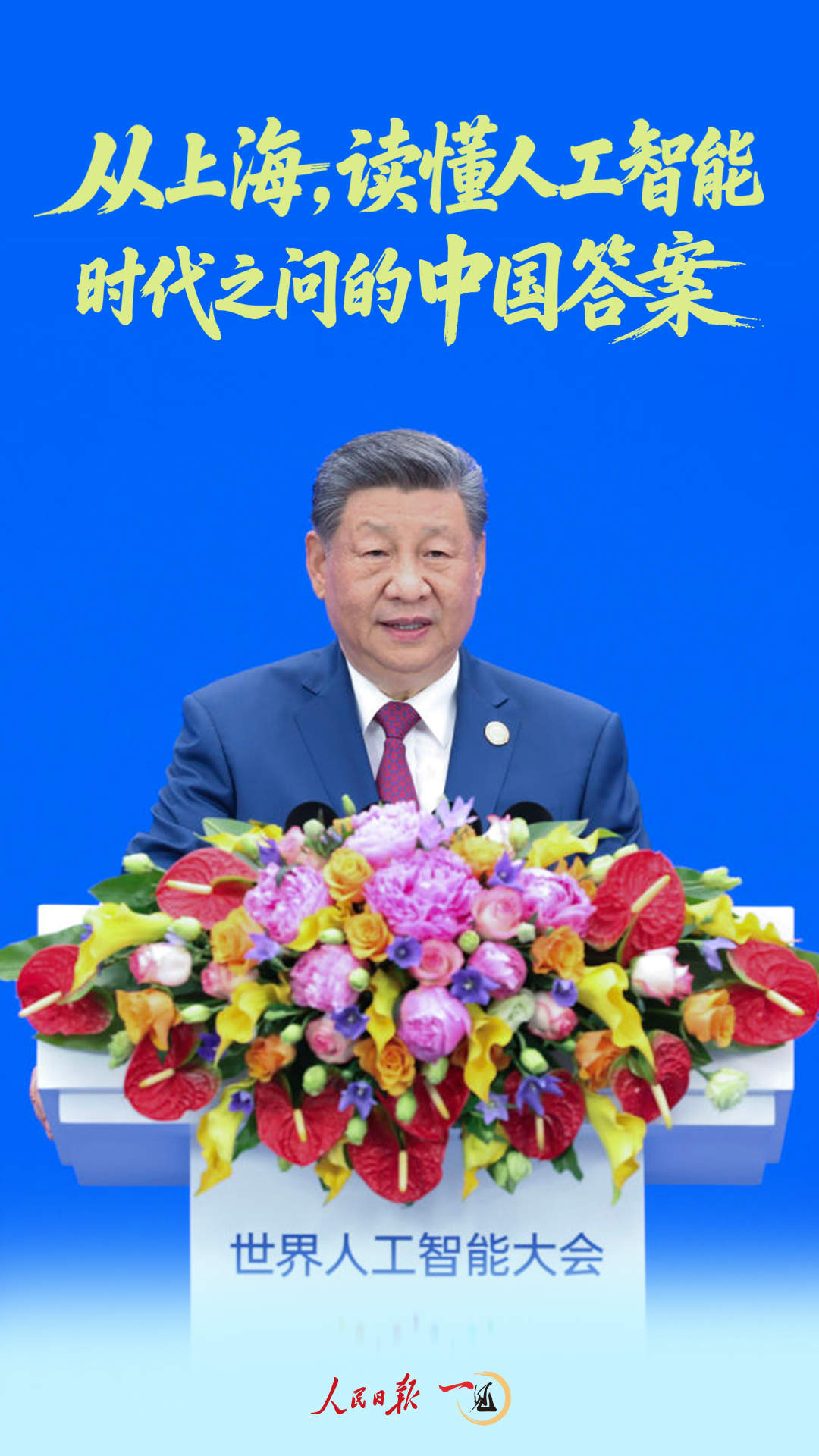 一见·从上海,读懂人工智能时代之问的中国答案