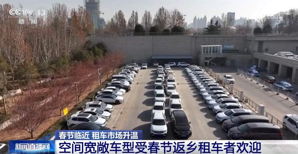 春节临近 租车市场升温 做好“功课”保护权益避免“掉坑”