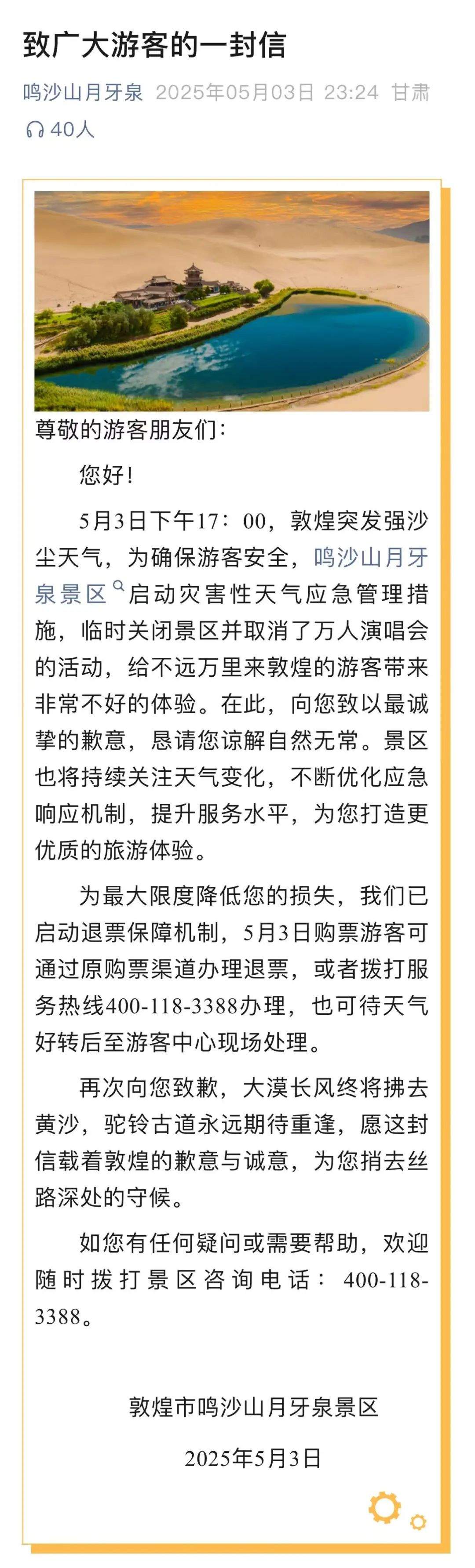 天都黄了！敦煌多景区关闭、演唱会取消，景区致歉