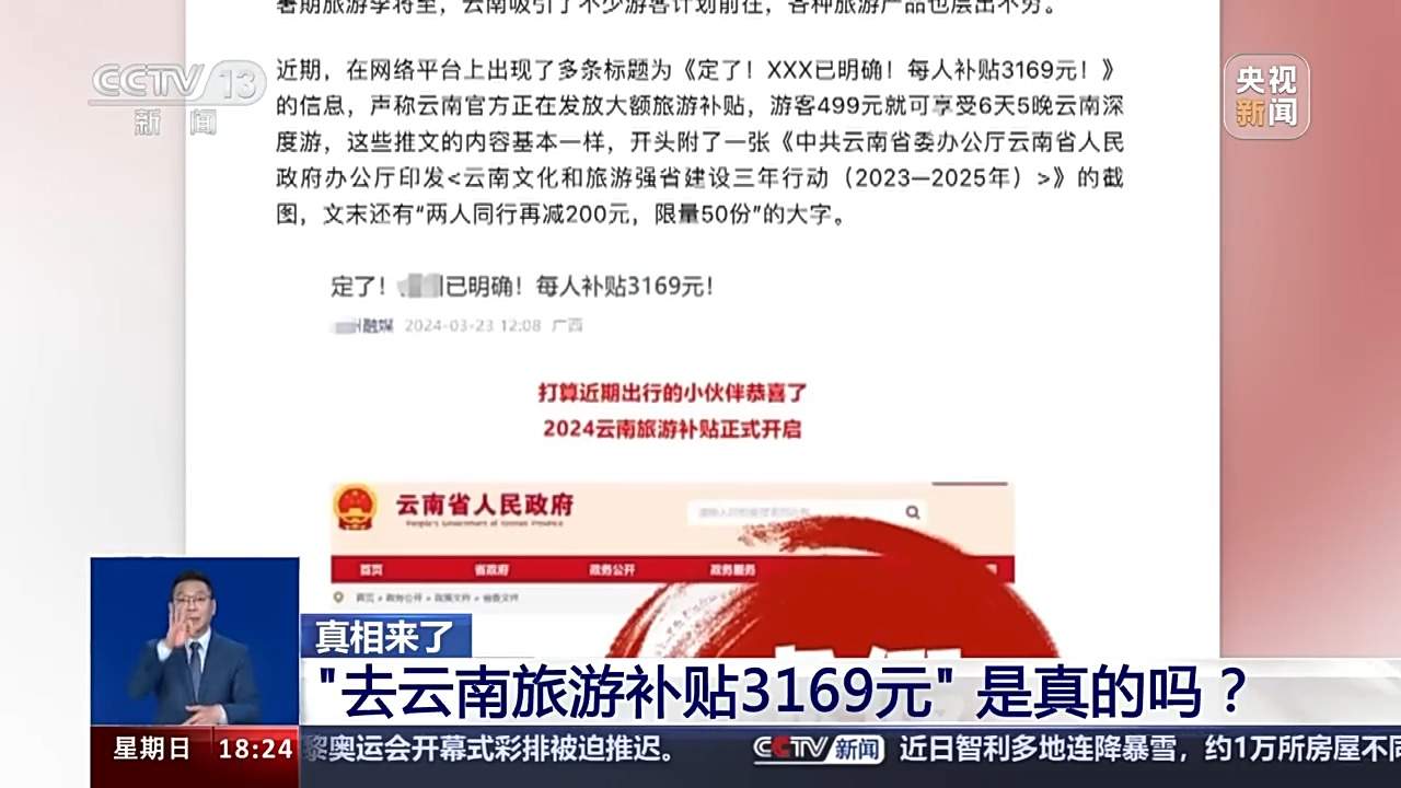 去旅游还能得千元补贴？起底“旅游补贴”谣言背后的“低价游”内幕