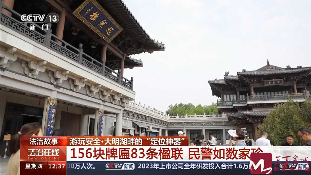 大明湖畔的“定位神器” 快速锁定求助游客，济南民警有“绝活儿”