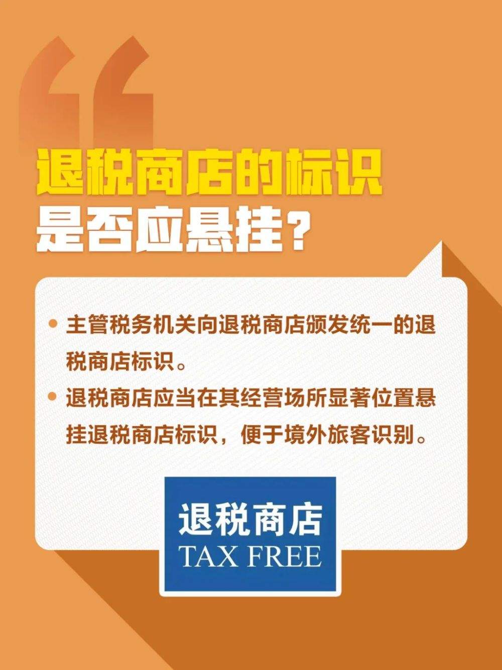 成为离境退税商店，这些知识需要知道