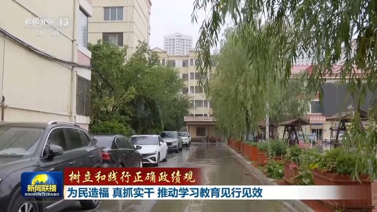树立和践行正确政绩观丨为民造福 真抓实干 推动学习教育见行见效