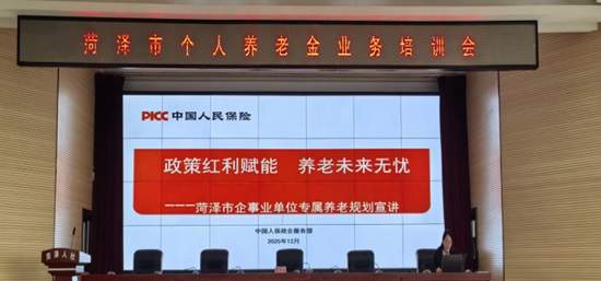 人保寿险菏泽中支受邀参加菏泽人社局组织个人养老金业务专题宣讲活动