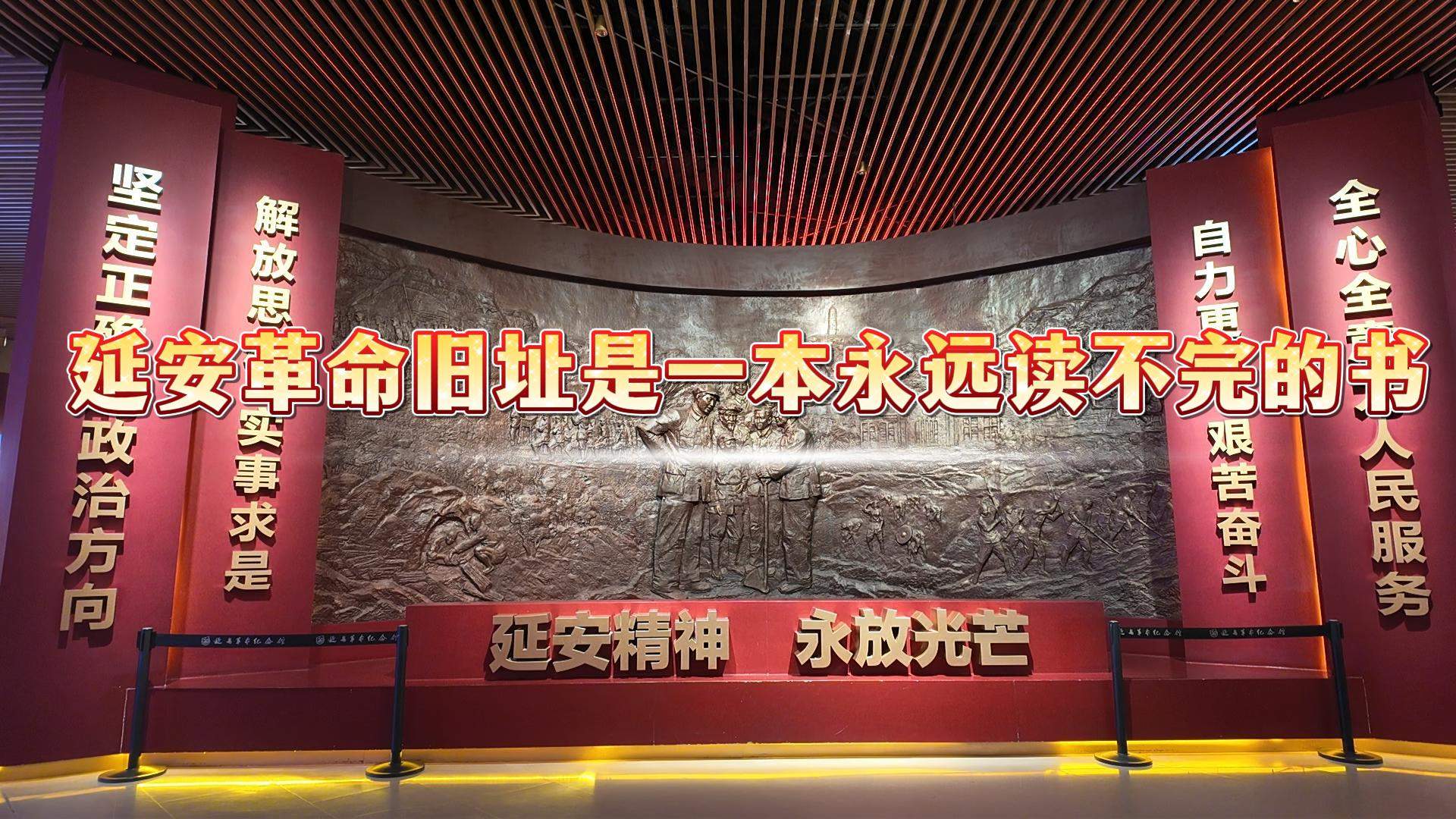 温暖的回响｜延安革命旧址是一本永远读不完的书