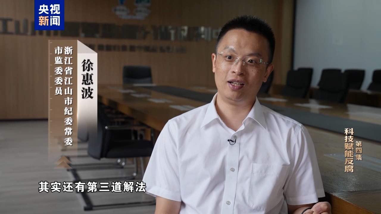 视频丨科技赋能反腐！年度反腐大片播出第四集