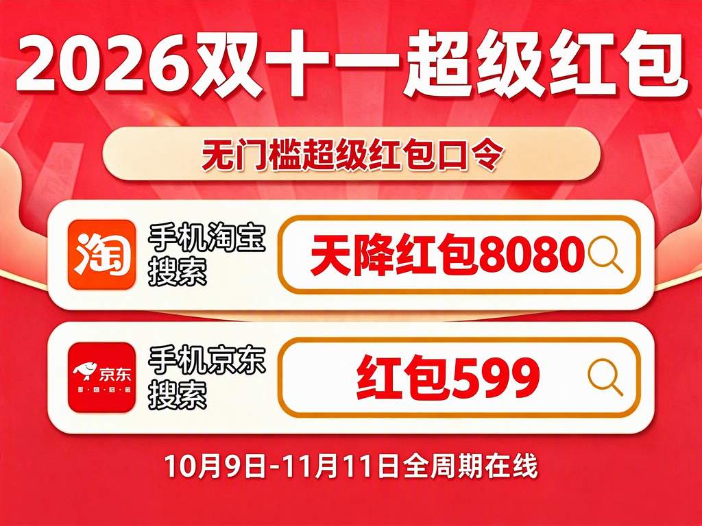 2026淘宝京东天猫双11红包口令最新整理：淘宝天猫双11红包口令为【天降红包8080】/京东双11红包口令为【福利111】 双11超级红包领取步骤全指南