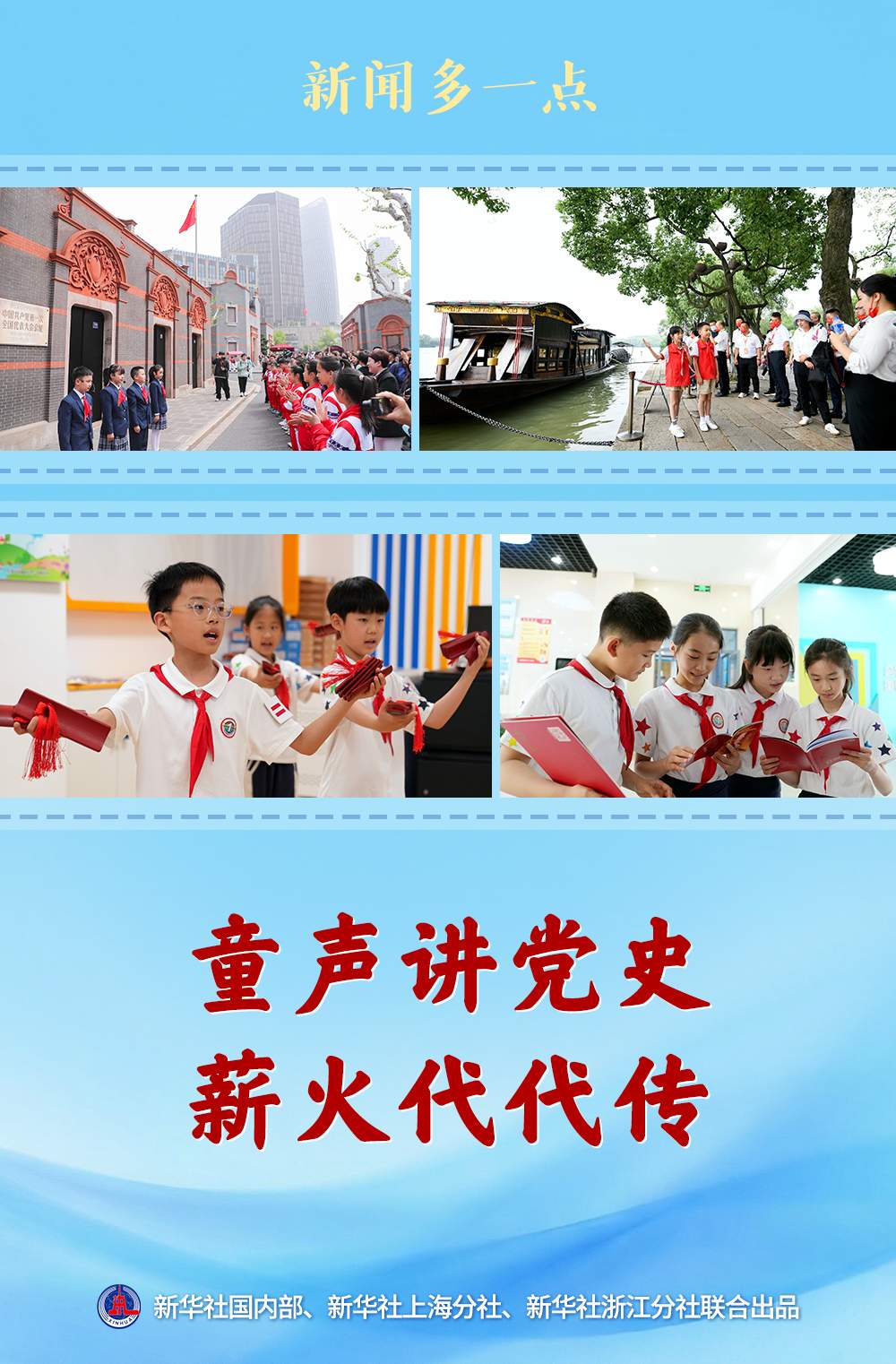 新闻多一点｜童声讲党史 薪火代代传