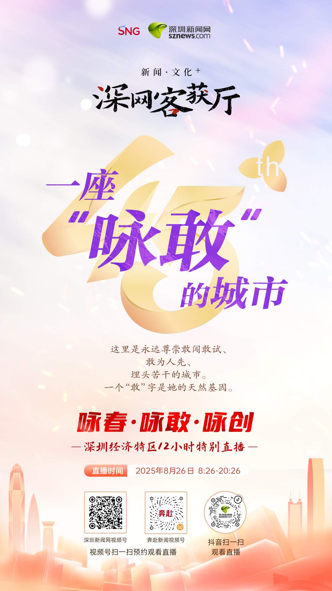 咏春·咏敢·咏创——深圳经济特区12小时特别直播8月26日8:26开播