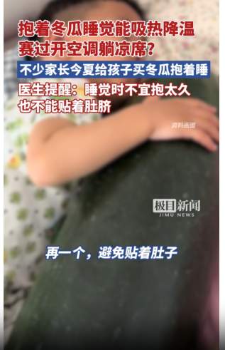 降温“青皮冬瓜”脱销？医生提醒：这个细节要注意