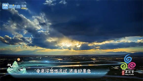 2024济南泉水节歌曲《相聚此刻》MV发布！