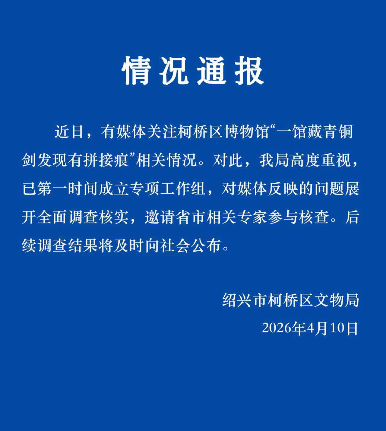浙江绍兴一馆藏战国青铜剑被指多处拼接痕 文物部门介入核查